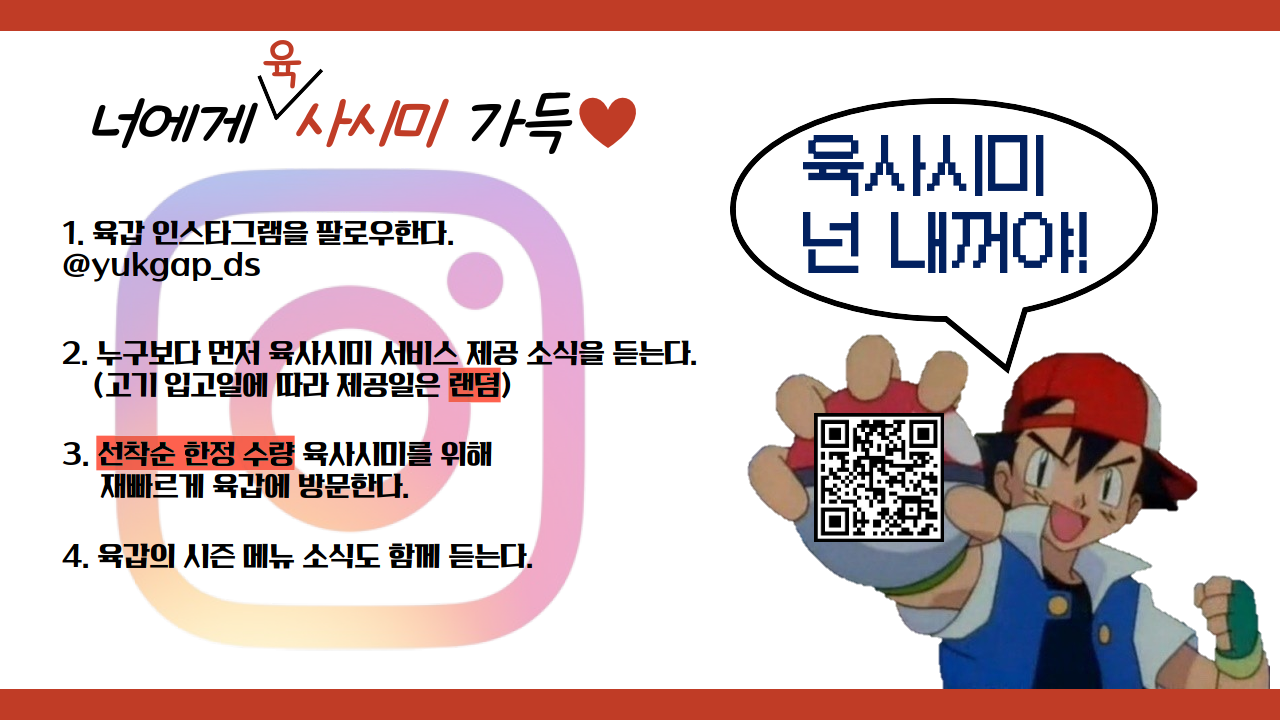 육사시미 너 내꺼야!